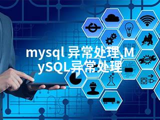 mysql 异常处理,MySQL异常处理-2345资源网 - 精品建站资源与技术分享平台