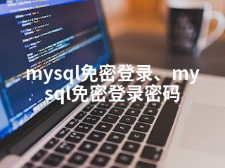 mysql免密登录、mysql免密登录密码-2345资源网 - 精品建站资源与技术分享平台