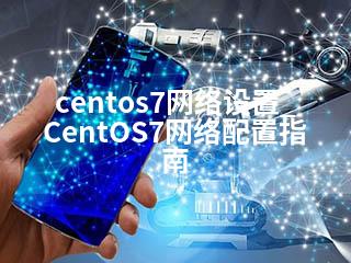 centos7网络设置_CentOS7网络配置指南-2345资源网 - 精品建站资源与技术分享平台