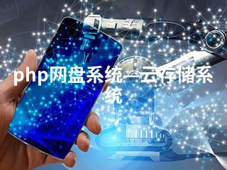 php网盘系统—云存储系统-2345资源网 - 精品建站资源与技术分享平台