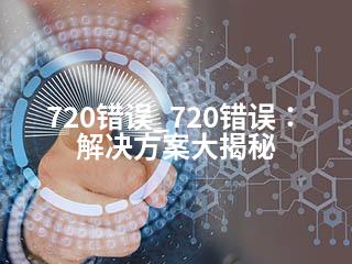 720错误_720错误：解决方案大揭秘-2345资源网 - 精品建站资源与技术分享平台