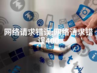 网络请求错误;网络请求错误400-2345资源网 - 精品建站资源与技术分享平台
