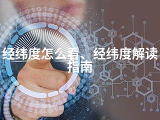 经纬度怎么看、经纬度解读指南-2345资源网 - 精品建站资源与技术分享平台