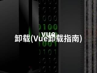 vue 卸载(Vue卸载指南)-2345资源网 - 精品建站资源与技术分享平台