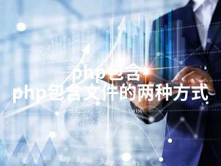 php包含-php包含文件的两种方式-2345资源网 - 精品建站资源与技术分享平台