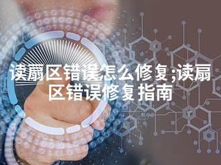 读扇区错误怎么修复;读扇区错误修复指南-2345资源网 - 精品建站资源与技术分享平台