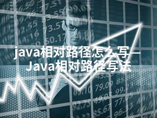 java相对路径怎么写—Java相对路径写法-2345资源网 - 精品建站资源与技术分享平台