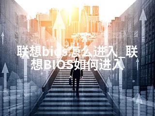 联想bios怎么进入_联想BIOS如何进入-2345资源网 - 精品建站资源与技术分享平台