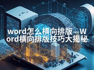 word怎么横向排版—Word横向排版技巧大揭秘-2345资源网 - 精品建站资源与技术分享平台