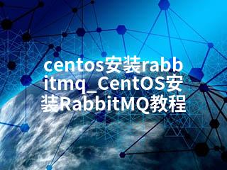 centos安装rabbitmq_CentOS安装RabbitMQ教程-2345资源网 - 精品建站资源与技术分享平台