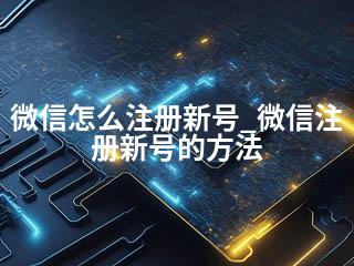 微信怎么注册新号_微信注册新号的方法-2345资源网 - 精品建站资源与技术分享平台