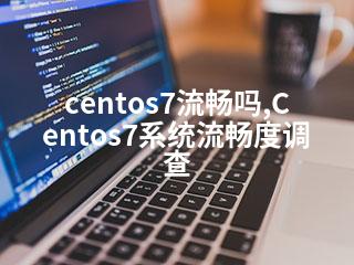 centos7流畅吗,Centos7系统流畅度调查-2345资源网 - 精品建站资源与技术分享平台