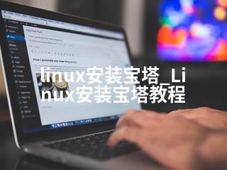 linux安装宝塔_Linux安装宝塔教程-2345资源网 - 精品建站资源与技术分享平台