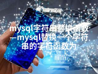 mysql字符串替换函数—mysql替换一个字符串的字符函数为-2345资源网 - 精品建站资源与技术分享平台