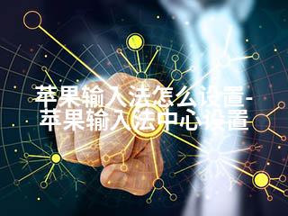 苹果输入法怎么设置-苹果输入法中心设置-2345资源网 - 精品建站资源与技术分享平台
