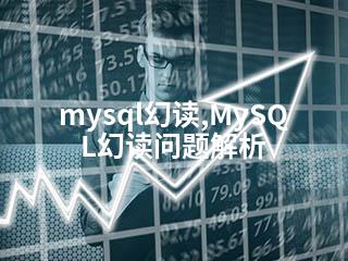 mysql幻读,MySQL幻读问题解析-2345资源网 - 精品建站资源与技术分享平台
