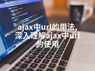 ajax中url的用法,深入理解ajax中url的使用-2345资源网 - 精品建站资源与技术分享平台