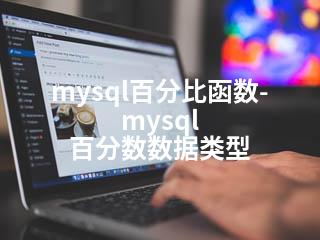 mysql百分比函数-mysql 百分数数据类型-2345资源网 - 精品建站资源与技术分享平台