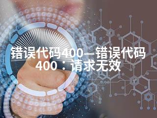 错误代码400—错误代码400：请求无效-2345资源网 - 精品建站资源与技术分享平台