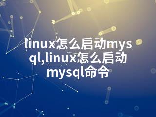 linux怎么启动mysql,linux怎么启动mysql命令-2345资源网 - 精品建站资源与技术分享平台