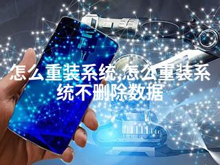 怎么重装系统,怎么重装系统不删除数据-2345资源网 - 精品建站资源与技术分享平台
