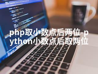 php取小数点后两位-python小数点后取两位-2345资源网 - 精品建站资源与技术分享平台