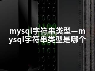 mysql字符串类型—mysql字符串类型是哪个-2345资源网 - 精品建站资源与技术分享平台