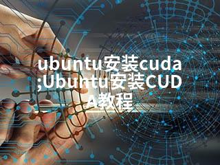 ubuntu安装cuda;Ubuntu安装CUDA教程-2345资源网 - 精品建站资源与技术分享平台