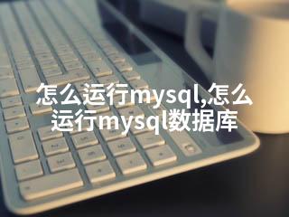 怎么运行mysql,怎么运行mysql数据库-2345资源网 - 精品建站资源与技术分享平台