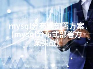 mysql分布式部署方案(mysql分布式部署方案实战)-2345资源网 - 精品建站资源与技术分享平台