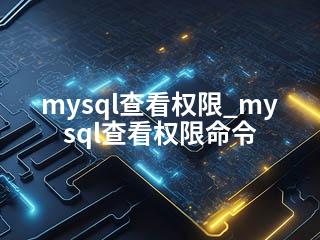 mysql查看权限_mysql查看权限命令-2345资源网 - 精品建站资源与技术分享平台