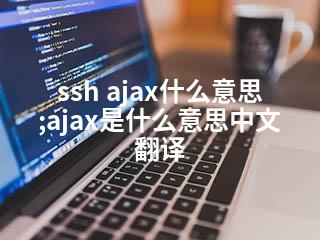 ssh ajax什么意思;ajax是什么意思中文翻译-2345资源网 - 精品建站资源与技术分享平台