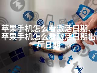 苹果手机怎么看激活日期、苹果手机怎么看激活日期出厂日期-2345资源网 - 精品建站资源与技术分享平台