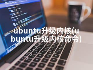ubuntu升级内核(ubuntu升级内核命令)-2345资源网 - 精品建站资源与技术分享平台