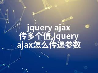 jquery ajax 传多个值,jquery ajax怎么传递参数-2345资源网 - 精品建站资源与技术分享平台
