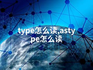 type怎么读,astype怎么读-2345资源网 - 精品建站资源与技术分享平台