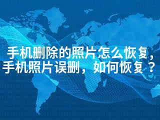手机删除的照片怎么恢复,手机照片误删，如何恢复？-2345资源网 - 精品建站资源与技术分享平台