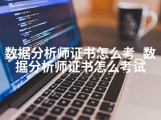数据分析师证书怎么考_数据分析师证书怎么考试-2345资源网 - 精品建站资源与技术分享平台