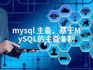 mysql 主备、基于MySQL的主备复制-2345资源网 - 精品建站资源与技术分享平台
