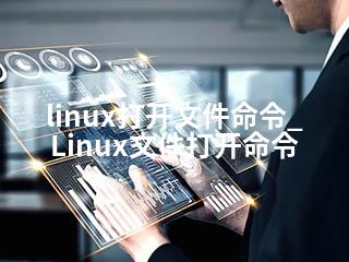 linux打开文件命令_Linux文件打开命令-2345资源网 - 精品建站资源与技术分享平台