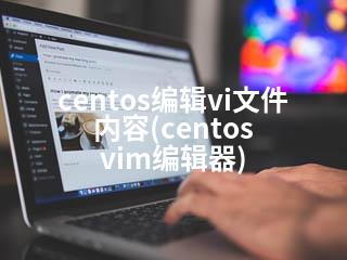 centos编辑vi文件内容(centos vim编辑器)-2345资源网 - 精品建站资源与技术分享平台