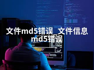 文件md5错误_文件信息md5错误-2345资源网 - 精品建站资源与技术分享平台