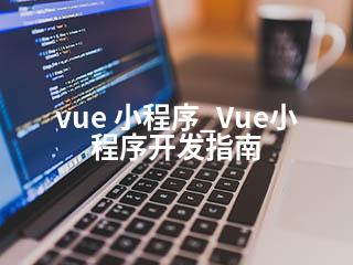 vue 小程序_Vue小程序开发指南-2345资源网 - 精品建站资源与技术分享平台