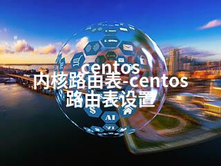centos 内核路由表-centos 路由表设置-2345资源网 - 精品建站资源与技术分享平台
