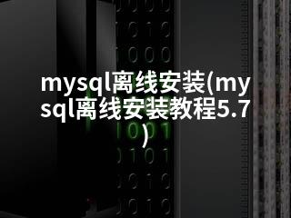 mysql离线安装(mysql离线安装教程5.7)-2345资源网 - 精品建站资源与技术分享平台
