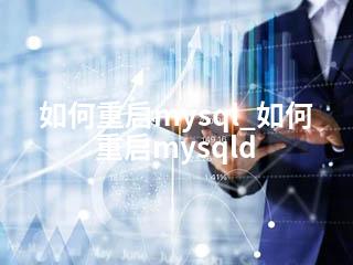 如何重启mysql_如何重启mysqld-2345资源网 - 精品建站资源与技术分享平台
