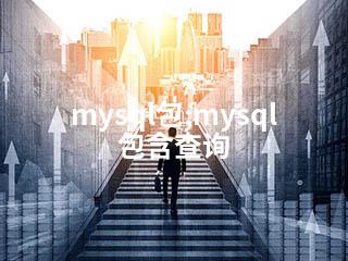 mysql包;mysql包含查询-2345资源网 - 精品建站资源与技术分享平台