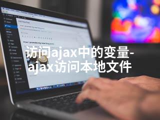 访问ajax中的变量-ajax访问本地文件-2345资源网 - 精品建站资源与技术分享平台