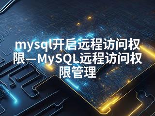 mysql开启远程访问权限—MySQL远程访问权限管理-2345资源网 - 精品建站资源与技术分享平台