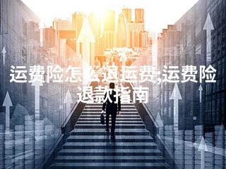 运费险怎么退运费;运费险退款指南-2345资源网 - 精品建站资源与技术分享平台